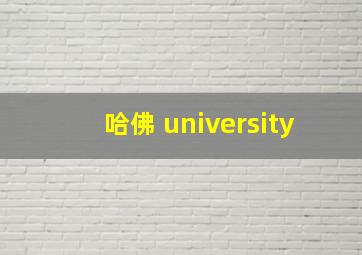 哈佛 university